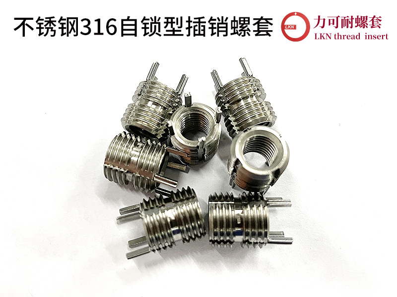 不锈钢316自锁型插销螺套